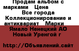 Продам альбом с марками › Цена ­ 500 000 - Все города Коллекционирование и антиквариат » Марки   . Ямало-Ненецкий АО,Новый Уренгой г.